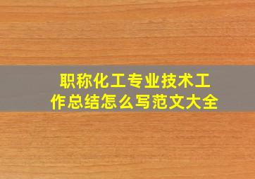 职称化工专业技术工作总结怎么写范文大全