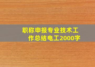 职称申报专业技术工作总结电工2000字