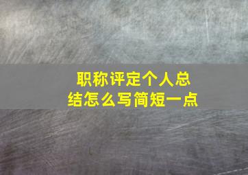 职称评定个人总结怎么写简短一点