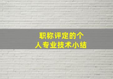 职称评定的个人专业技术小结