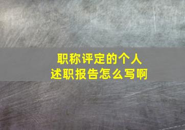 职称评定的个人述职报告怎么写啊