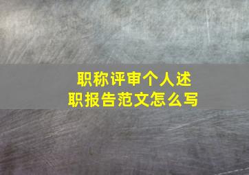 职称评审个人述职报告范文怎么写