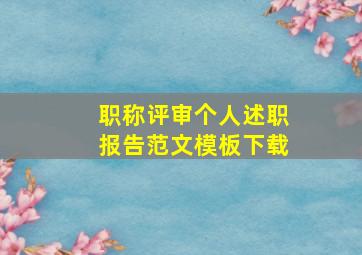 职称评审个人述职报告范文模板下载