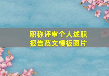 职称评审个人述职报告范文模板图片