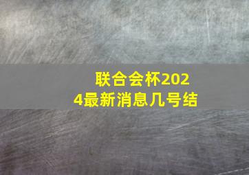 联合会杯2024最新消息几号结