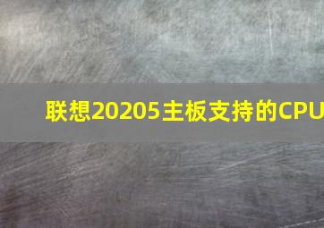 联想20205主板支持的CPU