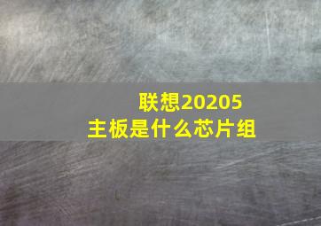 联想20205主板是什么芯片组