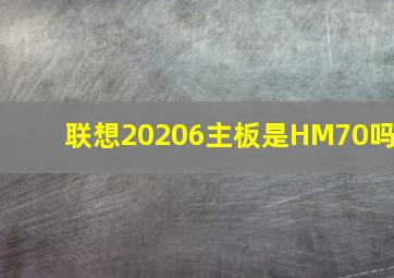 联想20206主板是HM70吗