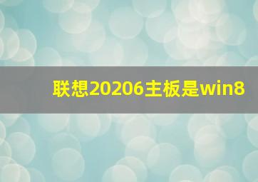 联想20206主板是win8