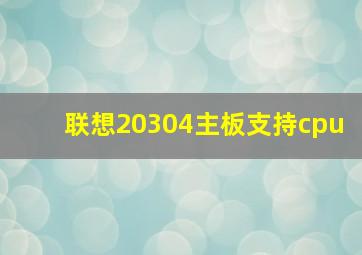 联想20304主板支持cpu