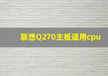 联想Q270主板适用cpu