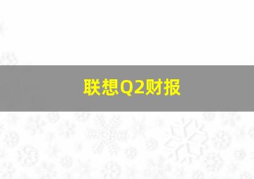 联想Q2财报