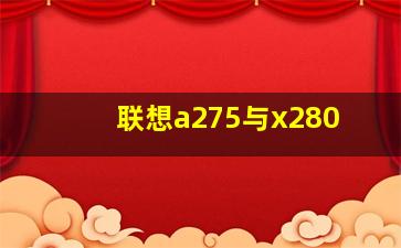 联想a275与x280