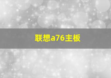 联想a76主板