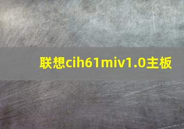 联想cih61miv1.0主板