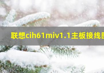 联想cih61miv1.1主板接线图