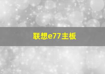 联想e77主板