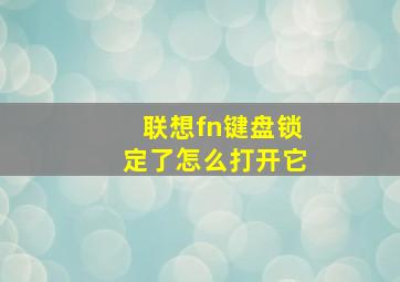 联想fn键盘锁定了怎么打开它