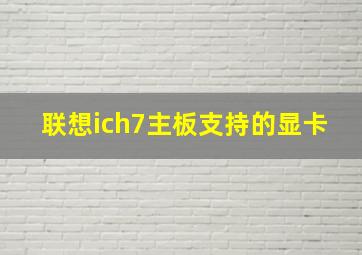 联想ich7主板支持的显卡