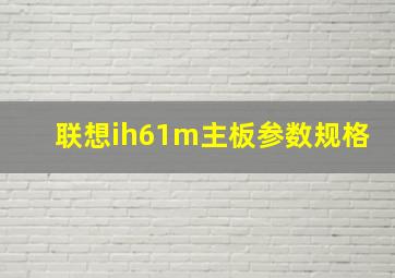 联想ih61m主板参数规格