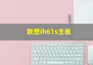 联想ih61s主板