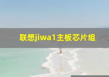 联想jiwa1主板芯片组