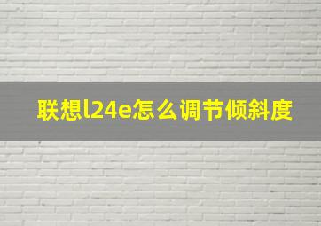 联想l24e怎么调节倾斜度