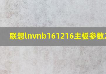 联想lnvnb161216主板参数2018