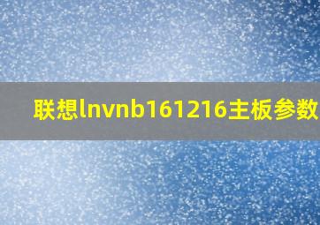 联想lnvnb161216主板参数amd