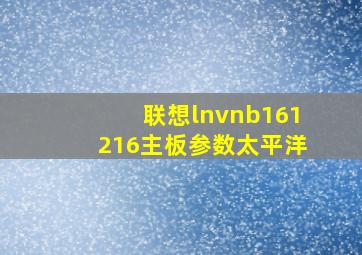 联想lnvnb161216主板参数太平洋