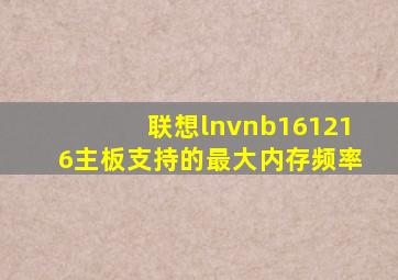 联想lnvnb161216主板支持的最大内存频率