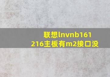 联想lnvnb161216主板有m2接口没