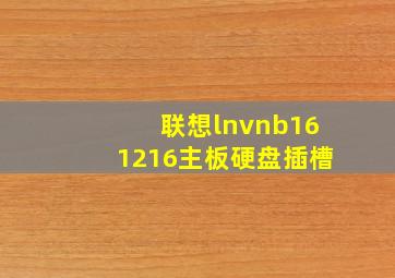 联想lnvnb161216主板硬盘插槽