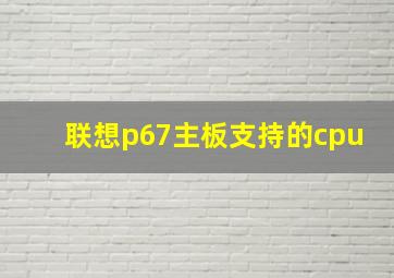 联想p67主板支持的cpu