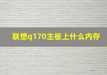 联想q170主板上什么内存