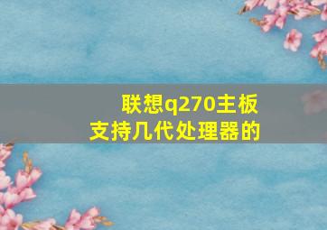 联想q270主板支持几代处理器的