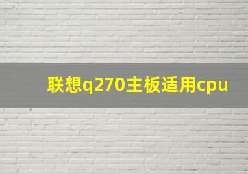 联想q270主板适用cpu