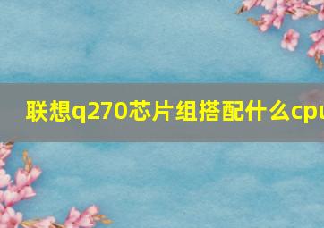 联想q270芯片组搭配什么cpu