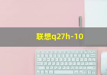 联想q27h-10