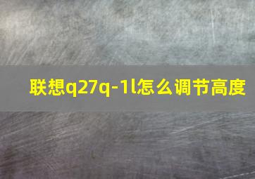 联想q27q-1l怎么调节高度