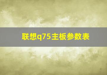 联想q75主板参数表