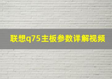 联想q75主板参数详解视频