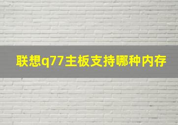 联想q77主板支持哪种内存