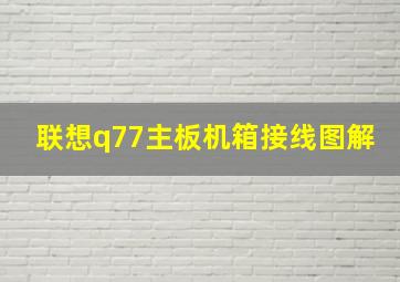 联想q77主板机箱接线图解