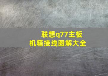 联想q77主板机箱接线图解大全