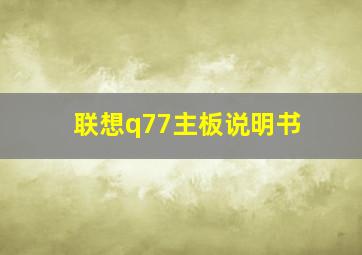 联想q77主板说明书