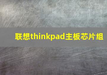 联想thinkpad主板芯片组