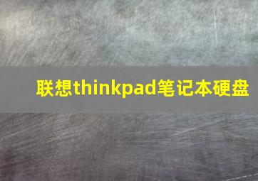 联想thinkpad笔记本硬盘