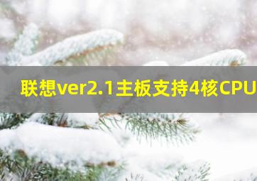 联想ver2.1主板支持4核CPU吗