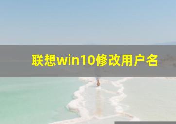 联想win10修改用户名